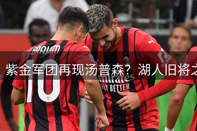 紫金军团再现汤普森？湖人旧将之子或步父亲后尘加盟洛杉矶